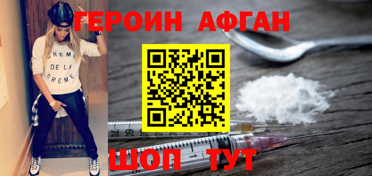 ГЕРОИН Афган Краснокамск